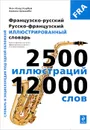 Французско-русский, русско-французский иллюстрированный словарь - Жан-Клод Корбей, Ариана Аршамбо