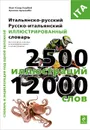 Итальянско-русский, русско-итальянский иллюстрированный словарь - Жан-Клод Корбей, Ариана Аршамбо