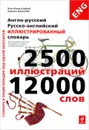 Англо-русский, русско-английский иллюстрированный словарь - Жан-Клод Корбей, Ариана Аршамбо