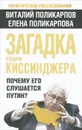 Загадка Генри Киссинджера. Почему его слушает Путин? - Поликарпов Виталий Семенович, Поликарпова Елена Васильевна