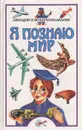 Я познаю мир. Авиация и воздухоплавание - Станислав Зигуненко