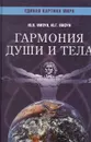 Гармония души и тела - Мизун Юлия Владиславовна, Мизун Юрий Григорьевич