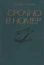 Срочно в номер: Воспоминания военного журналиста - Денисов Николай Николаевич