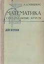 Математика для втузов. Специальные курсы - А. Д. Мышкис