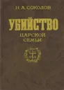 Убийство царской семьи - Соколов Николай Алексеевич