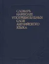 Словарь наиболее употребительных слов английского языка - В. Д. Аракин, Г. М. Уайзер, С. К. Фоломкина