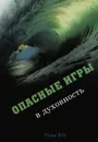 Опасные игры в духовность - В. О. Рузов