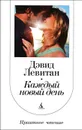 Каждый новый день - Левитан Дэвид