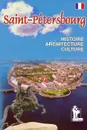 Санкт-Петербург. История. Архитектура. Культура - Е. В. Дмитриева