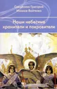 Наши небесные хранители и покровители - Священник Григорий Михнов-Вайтенко