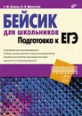 Бейсик для школьников. Подготовка к ЕГЭ - С. М. Кашаев, Л. В. Шерстнева