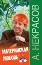 Материнская любовь - А. Некрасов