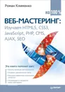 Веб-мастеринг на 100% - Клименко Роман Александрович