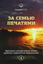 За семью печатями. Хронолого-эзотерический анализ развития современной цивилизации. Книга 4 - Г. А. Сидоров