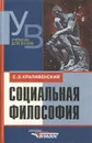 Социальная философия - С. Э. Крапивенский