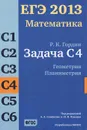 ЕГЭ 2013. Математика. Задача С4. Геометрия. Планиметрия - Р. К. Гордин