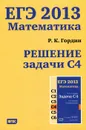ЕГЭ 2013. Математика. Решение задачи С4 - Р. К. Гордин