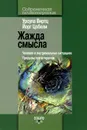 Жажда смысла. Человек в экстремальных ситуациях. Пределы психотерапии - Урсула Виртц, Йорг Цобели