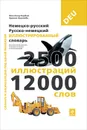 Немецко-русский, русско-немецкий иллюстрированный словарь - Жан-Клод Корбей, Ариана Аршамбо