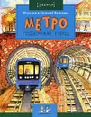 Метро. Подземный город - Волков Василий, Волкова Наталия Геннадьевна