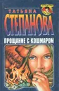 Прощание с кошмаром - Татьяна Степанова