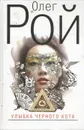 Улыбка черного кота - Олег Рой
