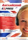Английский Express. Аудиокурс для начинающих (+ CD) - О. В. Плотникова