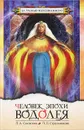 Человек эпохи Водолея - Л. А. Секлитова, Л. Л. Стрельникова