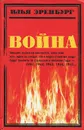 Война. 1941 - 1945 - Фрезинский Борис Яковлевич, Эренбург Илья Григорьевич