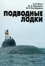 Подводные лодки. Прошлое, настоящее, будущее - Вакс Алексей Иосифович, Мурадян Владимир Альбертович