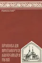 Проповеди протоиерея Александра Меня - А. Еремин