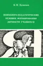 Психолого-педагогические условия формирования личности - В. М. Кузнецов