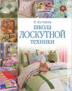 Школа лоскутной техники - Костикова Ирина Юрьевна