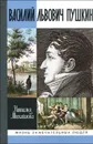 Василий Львович Пушкин - Наталья Михайлова