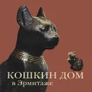 Кошкин дом в Эрмитаже - Халтунен Мария Борисовна, Голь Николай Михайлович