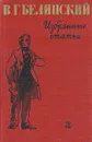 В. Г. Белинский. Избранные статьи - В. Г. Белинский