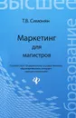 Маркетинг для магистров - Т. В. Симонян