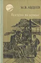 Поездка на кумыс - М. В. Авдеев