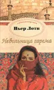 Невольница гарема - Пьер Лоти