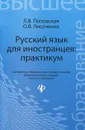 Русский язык для иностранцев. Практикум - Л. В. Поповская, О. В. Лисоченко