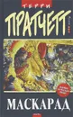 Маскарад - Терри Пратчетт