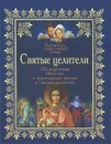 Святые целители. Об исцелениях Иисусом, о чудотворных иконах и святых целителях - Владимир Зоберн