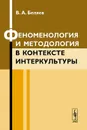 Феноменология и методология в контексте интеркультуры - В. А. Беляев