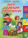 Было у бабушки сорок внучат. Книжка с вырубкой - Агния Барто
