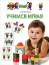 Учимся играя. Для детей 4-5 лет - Анна Герасимова