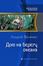 Дом на берегу океана - Андрей Величко