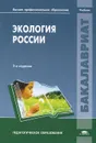 Экология России - В. Дежкин,Леонид Долгушин,Олег Иванов,Владимир Козодеров,Нина Комарова,Е. Лаптева,Наталья Лаптева,Т. Ливеровская,Г. Митенко,Людмила