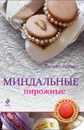 Миндальные пирожные - Н. Савинова