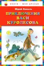 Приключения Васи Куролесова - Юрий Коваль