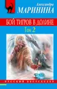 Бой тигров в долине. Том 2 - Маринина Александра Борисовна